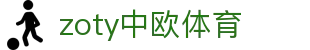 zoty中欧·(中国有限公司)官方网站