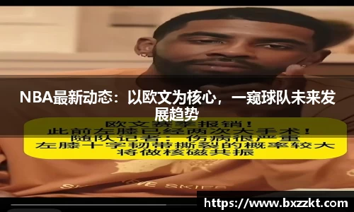 NBA最新动态：以欧文为核心，一窥球队未来发展趋势