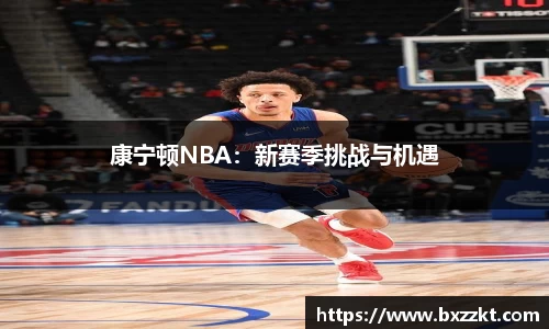 康宁顿NBA：新赛季挑战与机遇