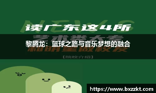 黎腾龙：篮球之路与音乐梦想的融合